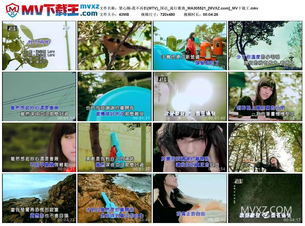 梁心颐-我不再怕(MTV)_国语_流行歌曲_MA305521